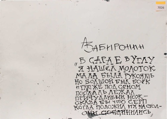 Забиронин Андрей Николаевич. «В сарае в углу я нашёл молоток Мала была рукоять, / но большой был боёк, и тут же под сеном лежал причудливый нож - сказал бы, / что серп, когда положил их на стол - они соединились»